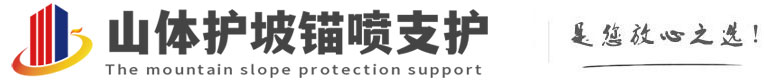 伽师山体护坡锚喷支护公司